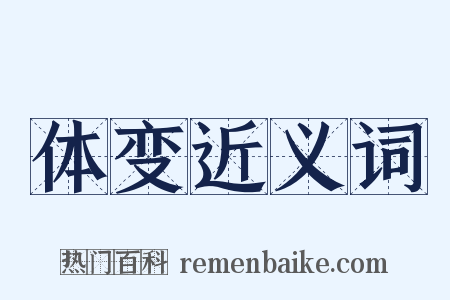 体变近义词是什么意思的图片